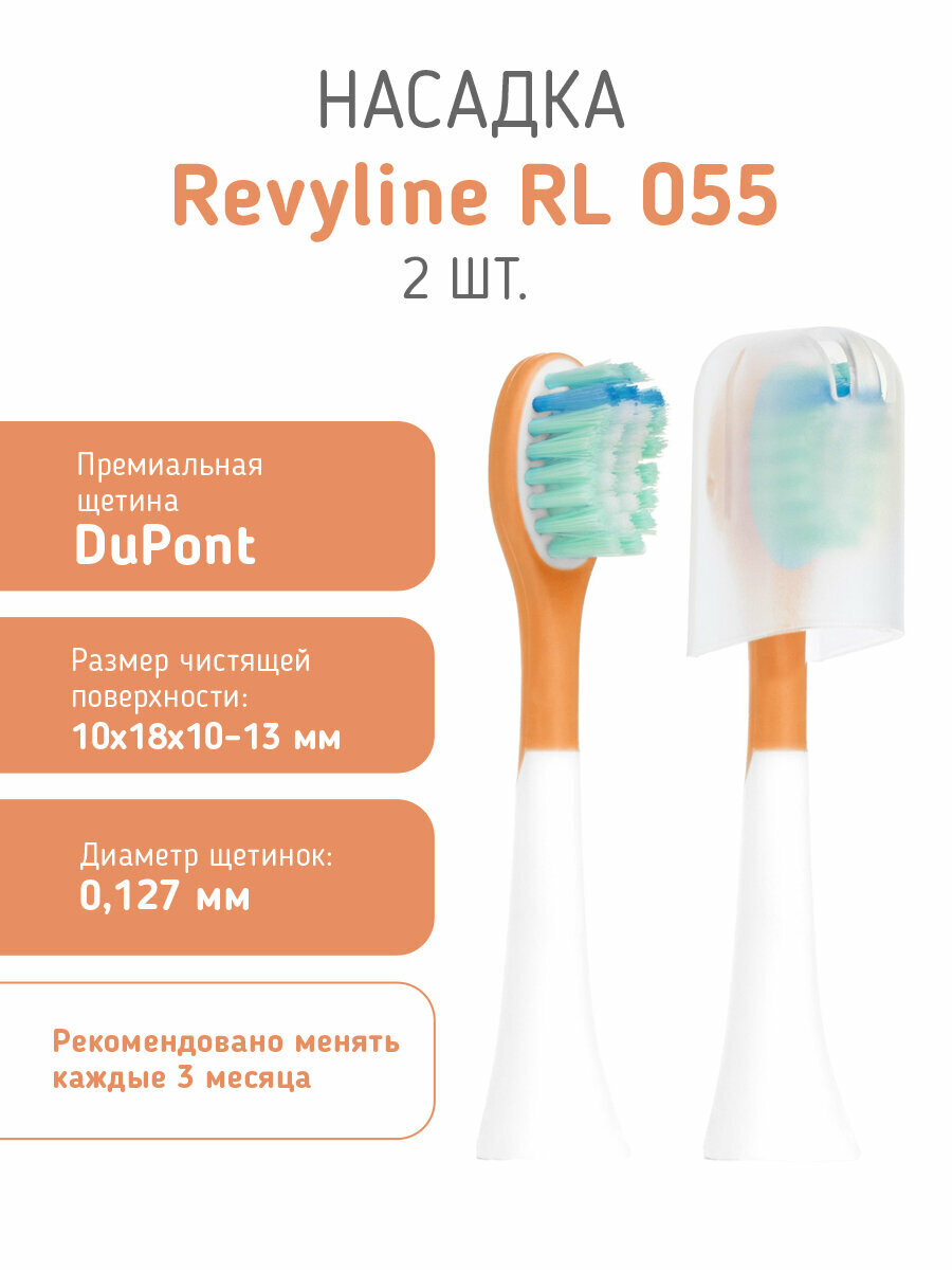 Сменные насадки для электрической зубной щетки Revyline RL 055, персик, 2 шт.