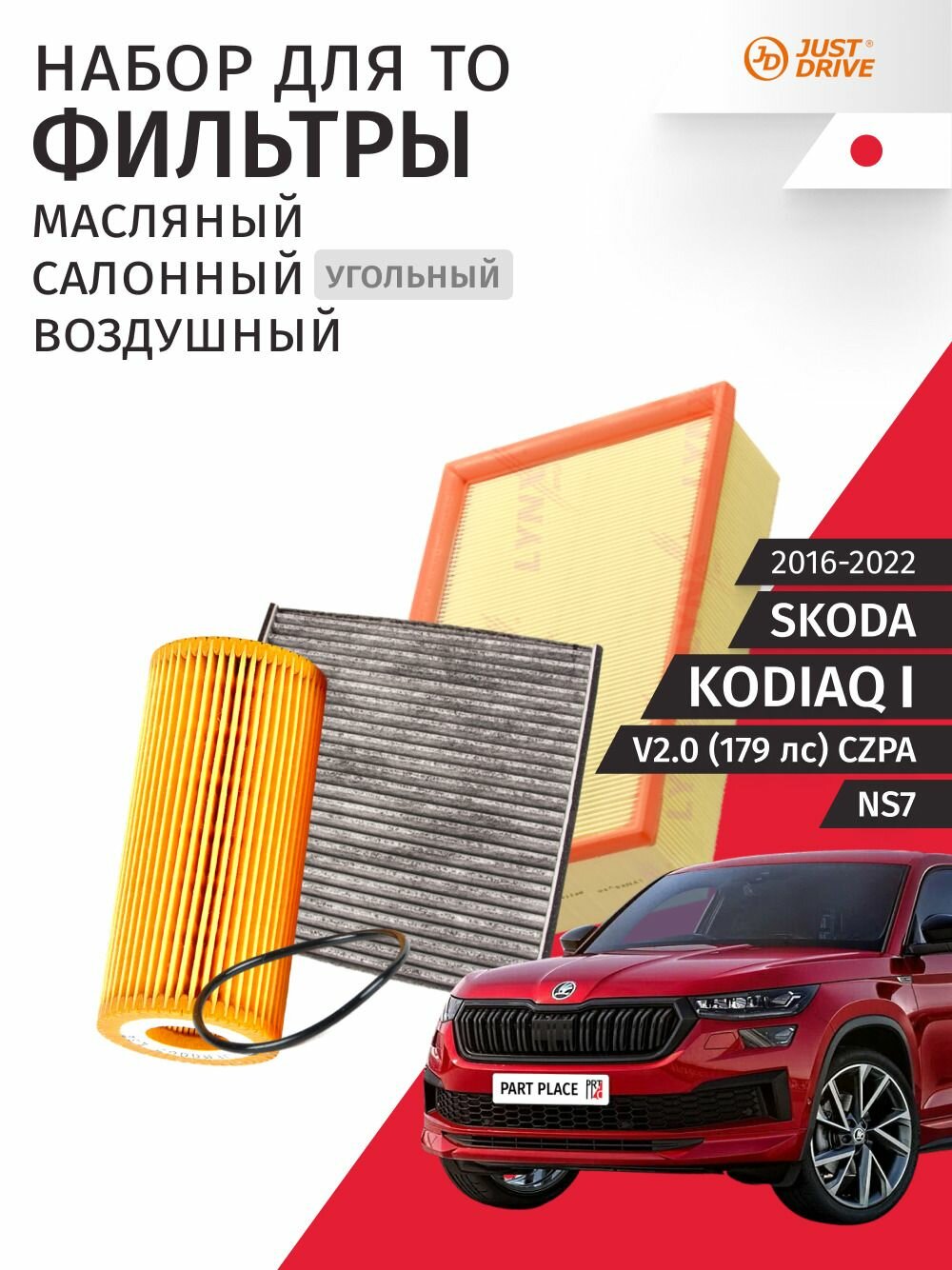 Набор для ТО 2 Skoda KODIAQ (1) NS7 V2.0 179лс CZPA 2016 - 2022, Комплект 3 шт Just Drive