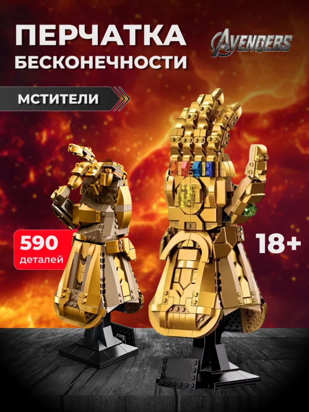 Конструктор Марвел Перчатка бесконечности Таноса, 590 элементов