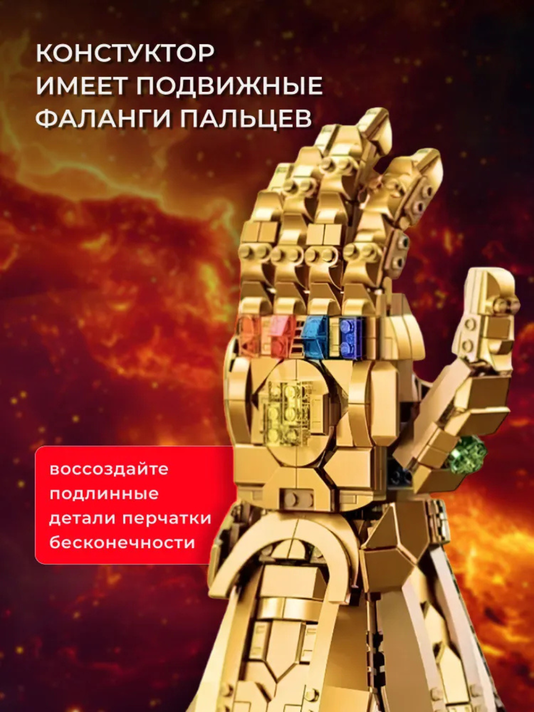 Конструктор Марвел Перчатка бесконечности Таноса, 590 элементов — фото 1