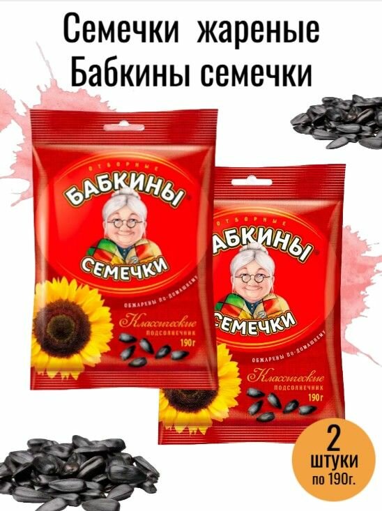 Семечки подсолнечника жареные 2 штуки по 190 г   Бабкины семечки 