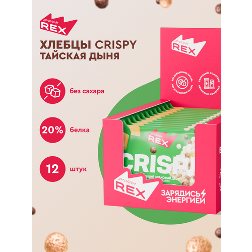 Печенье протеиновое ProteinRex Crispy Тайская дыня без сахара, 12шт х 55 г, 190 ккал, десерт, спортивное питание, ПП сладости, спортивное печенье