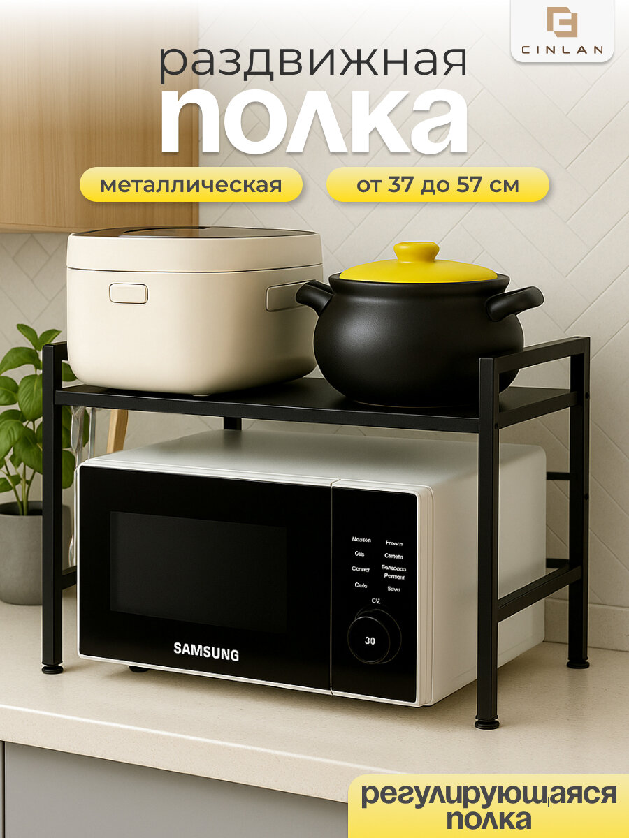Полка кухонная под микроволновую печь раздвижная настольная черная CINLANHOME