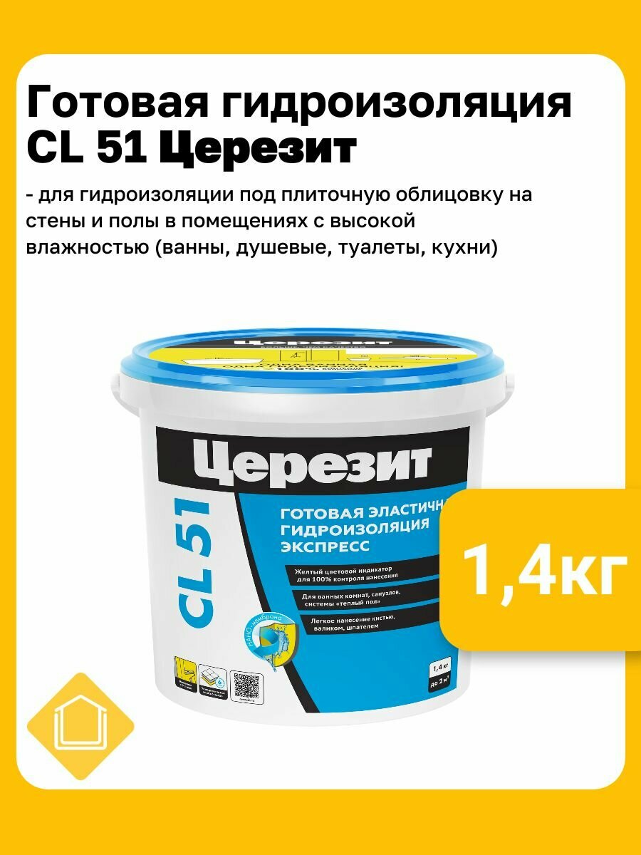 Гидроизоляция эластичная полимерная Церезит CL 51 фасовка 1.4 кг