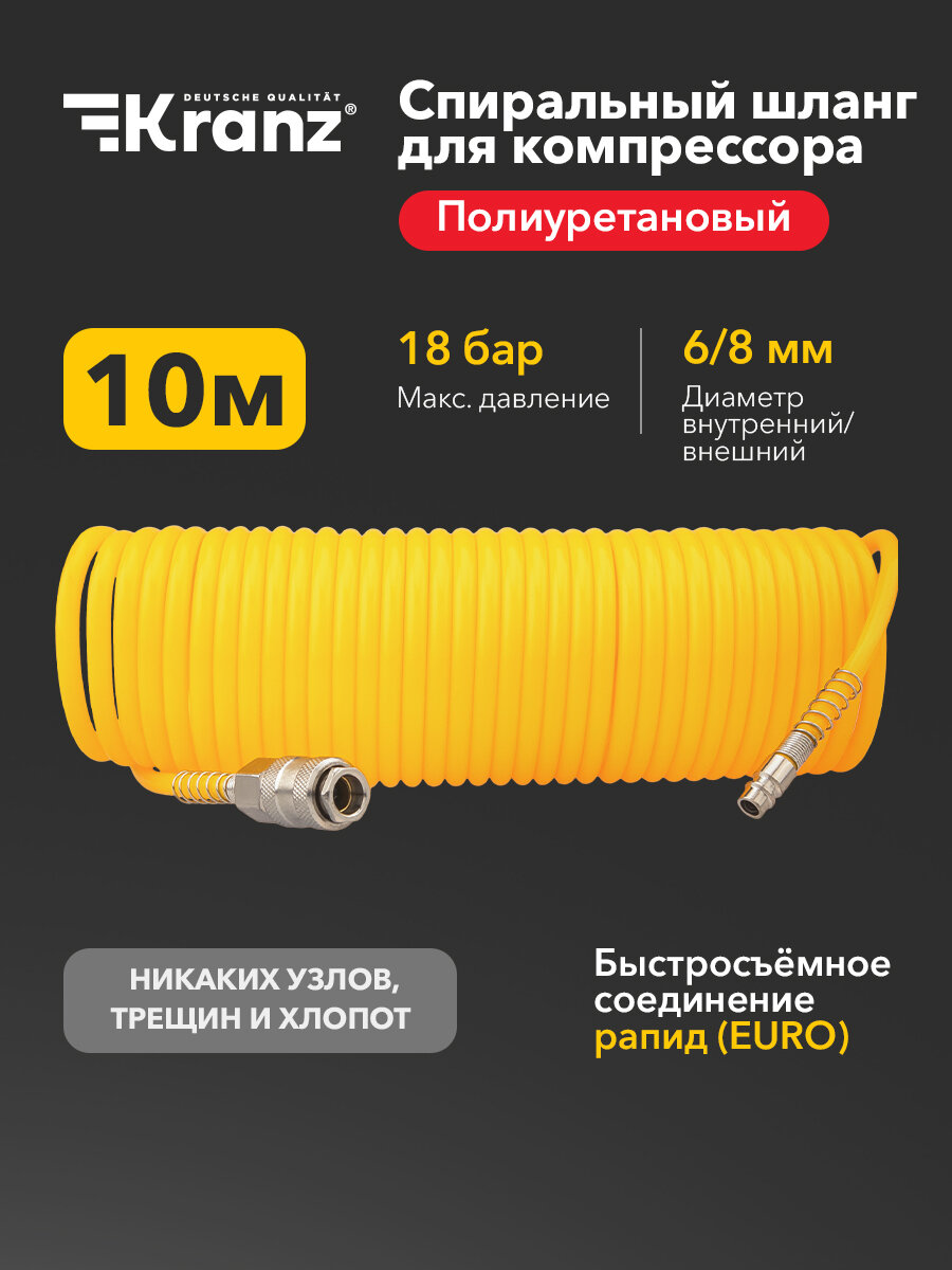 Шланг спиральный для компрессора, с быстросъемным соединением, 10м KRANZ