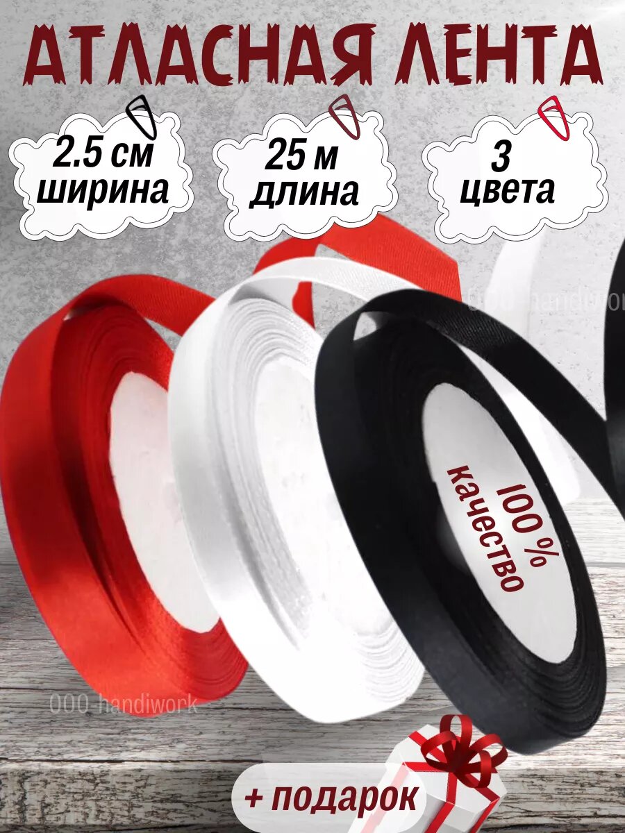 Набор атласных лент 3 цвета (25см х 25м)
