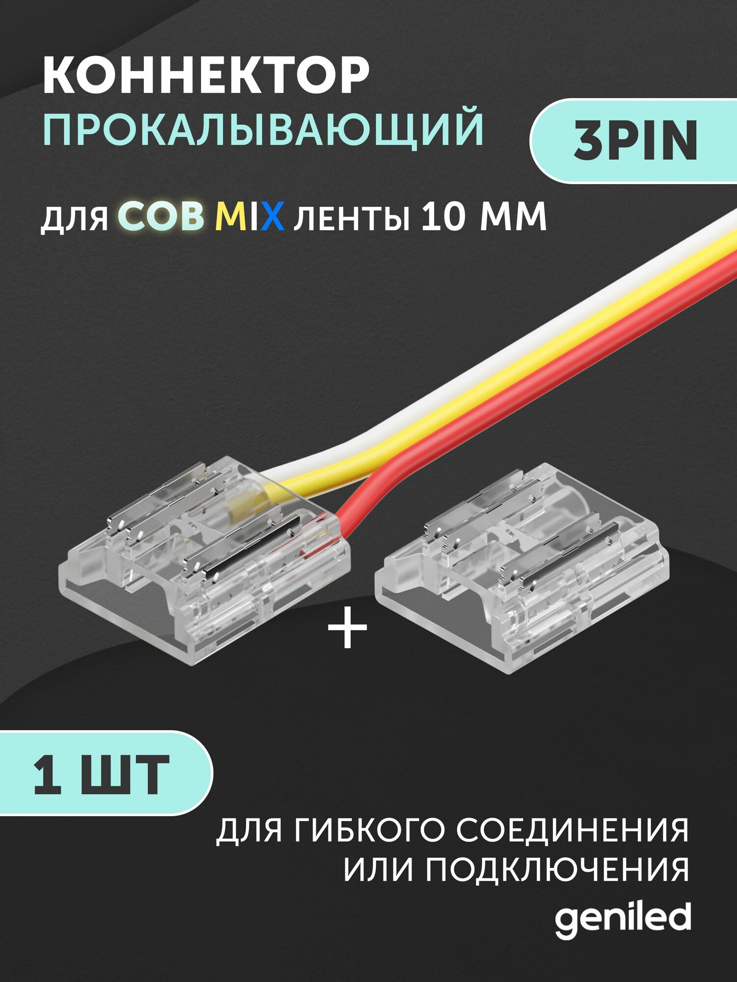 Гибкий коннектор для светодиодной ленты СОВ MIX 10мм 4pin проркалывающий