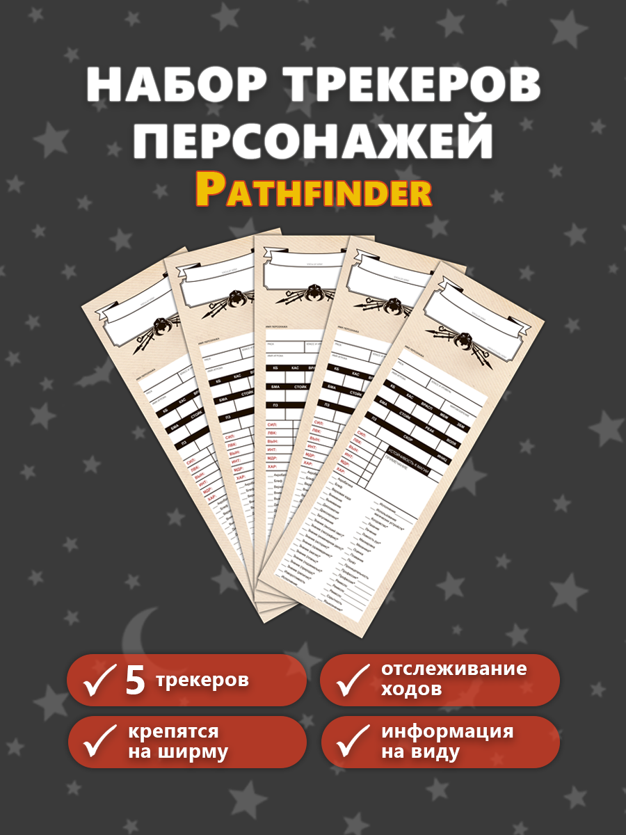 Трекеры персонажей для настольной ролевой игры Pathfinder 1-я ред, многоразовые, 5 штук в наборе