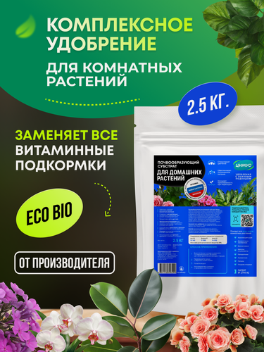 Изображение товара Удобрение весеннее для комнатных растений и цветов цимус, органическое, 2,5 кг