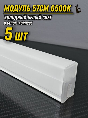 Изображение товара Светодиодный модуль 57см/10W/6500К/5 штук/белый корпус для LED освещения. Поставляется без проводов, коннекторов и монтажных скоб