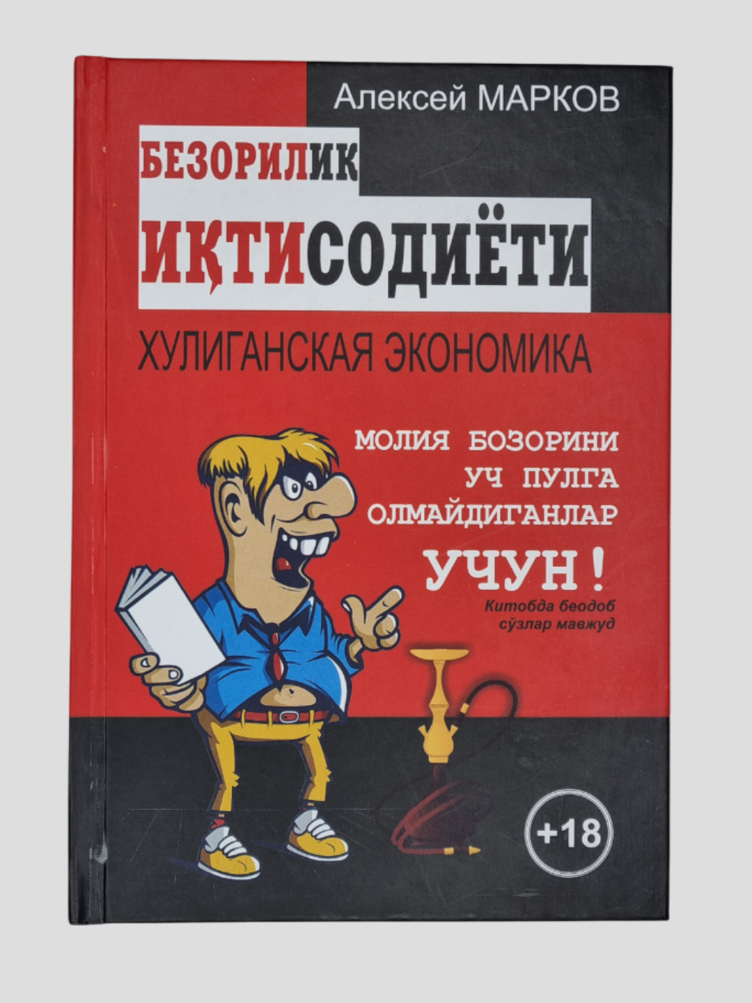 Безорилик Иктисодиёти, Аликсей Марков, Китобда беодоб сузлар мавжуд, 18+