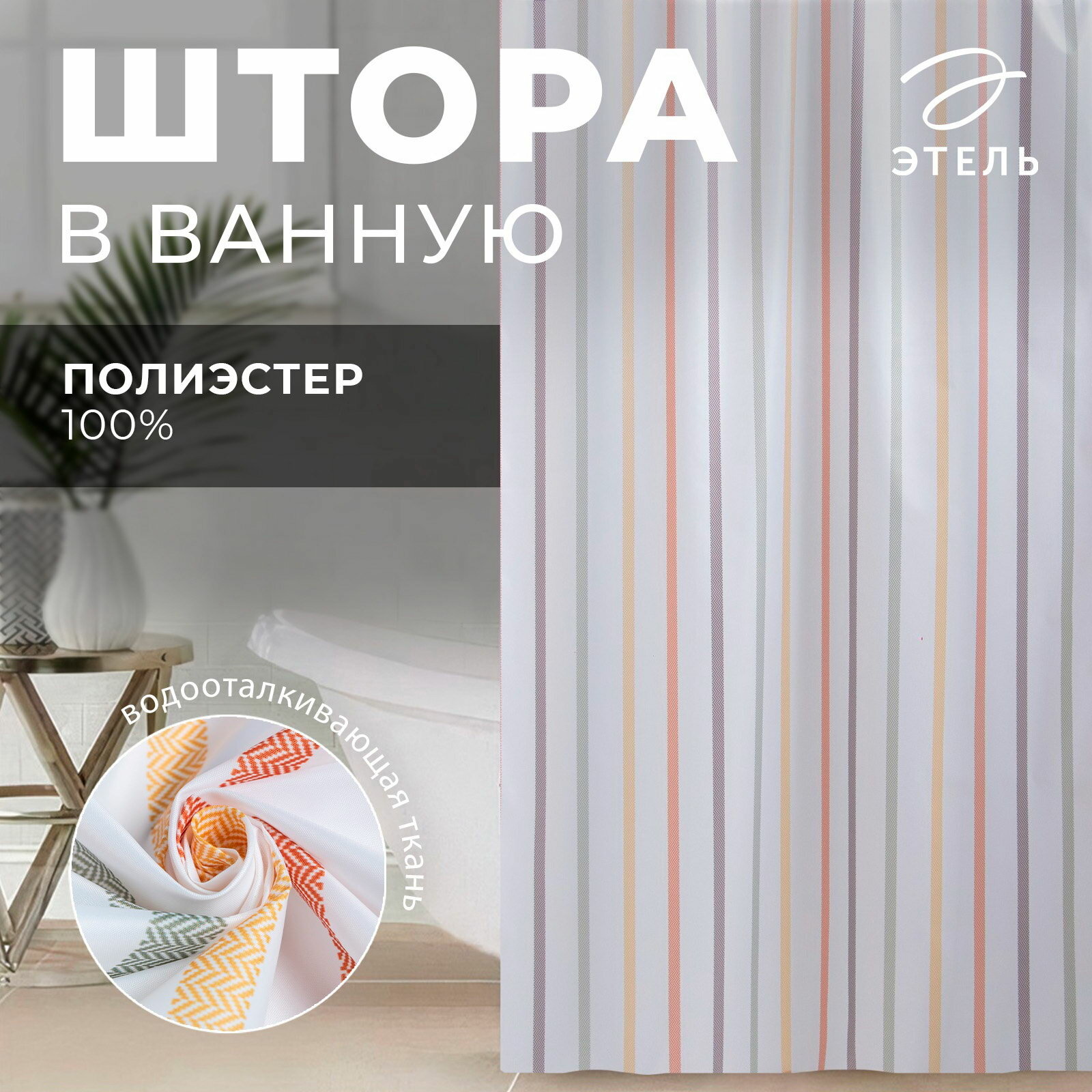 Штора для ванной водоотталкивающая 