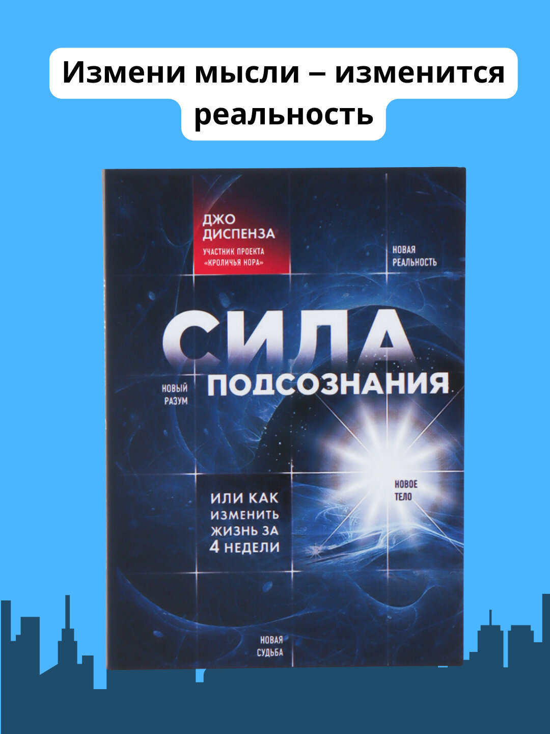 Сила подсознания, или как изменить жизнь за 4 недели, Диспенза Джо