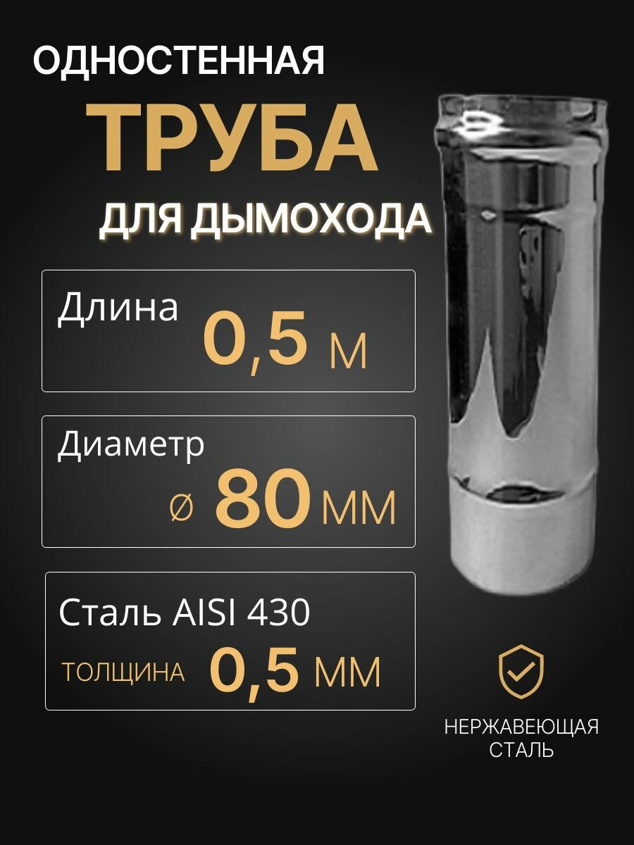 Труба одностенная моно для дымохода 05 м D 80 мм (05/430) нерж 