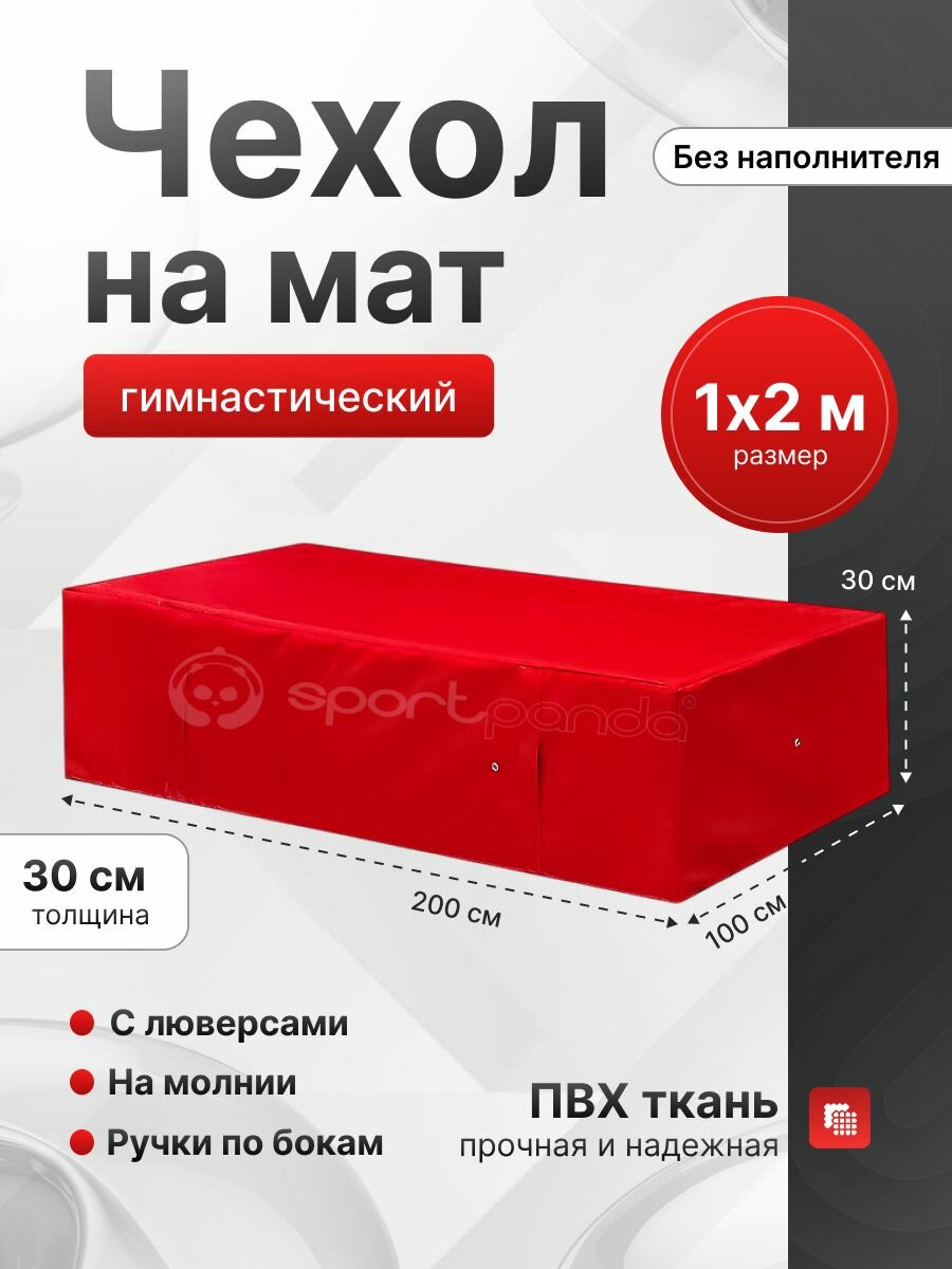 Чехол для гимнастического мата SportPanda ПВХ, 1 x 2 x 0.3 м