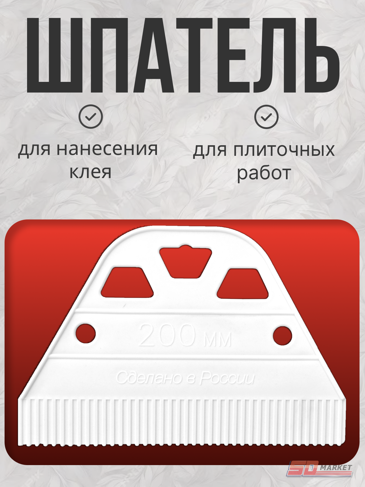Шпатель зубчатый 20 см для нанесения клея на плитку  зуб 16х16 пластиковый . DECOR 316-5200