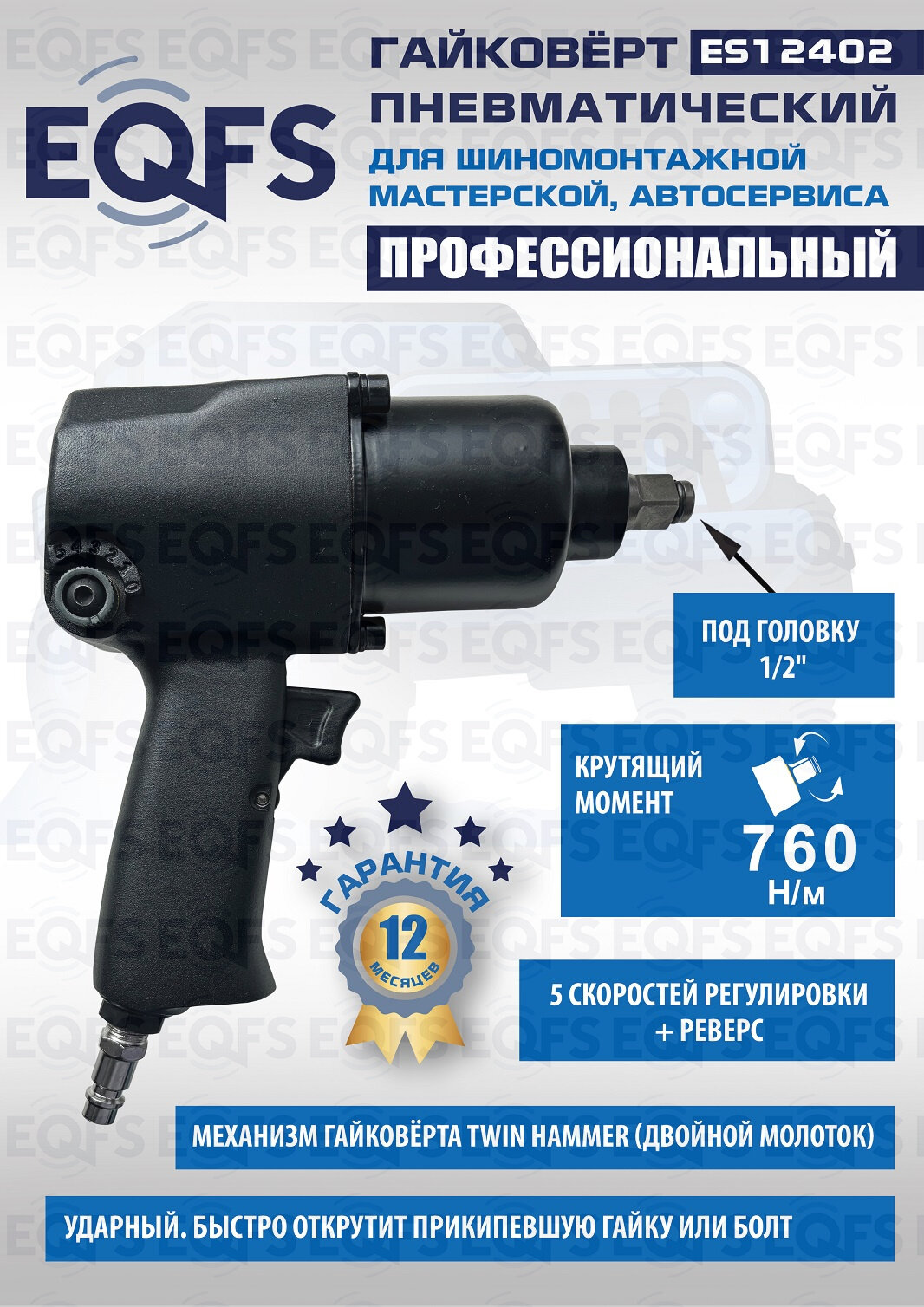 Пневмогайковерт EQFS ES12402 ударный механизм 760 Нм рапидное соединение 1/2 дюйма