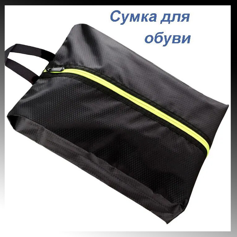 Сумка для сменной обуви