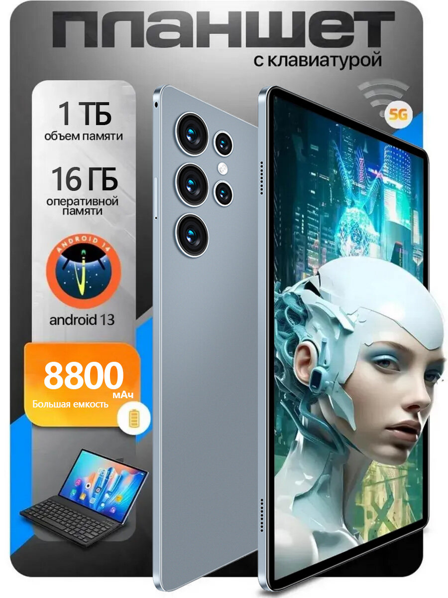 Планшет андроид S24 Pro16+1024GB android 13 с клавиатурой беспроводная мышь и стилус