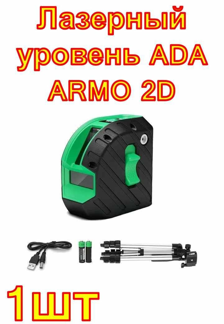 Лазерный уровень ADA ARMO 2D GREEN Professional Edition