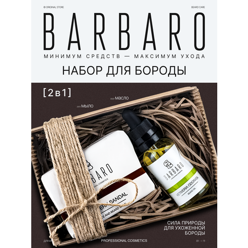 фото Набор для бороды и усов barbaro 2 в 1