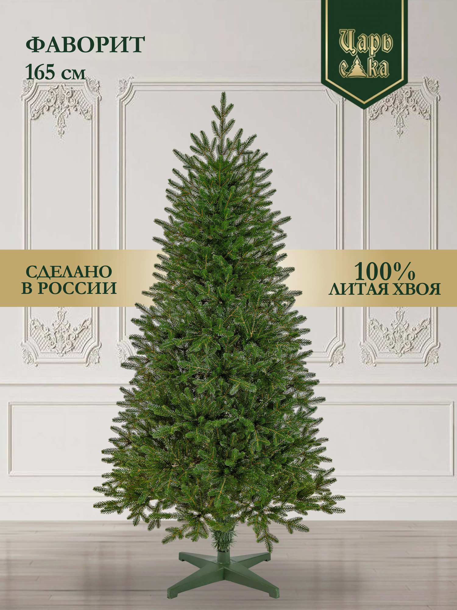 Елка искусственная литая напольная Царь Елка Фаворит 165 см отгибная