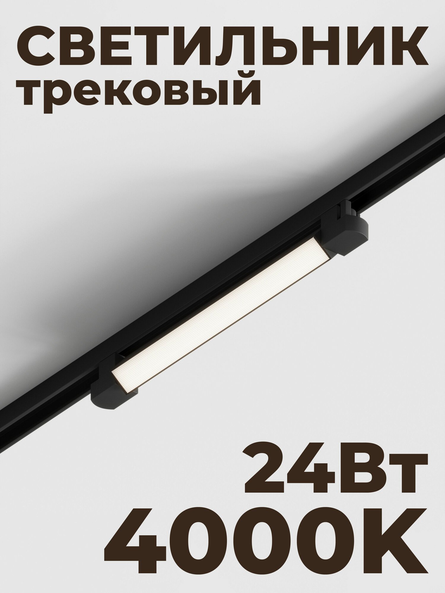 Трековый линейный светильник Skylite HSBL_0024 Однофазный, 477мм-4000К, 24Вт, чёрный