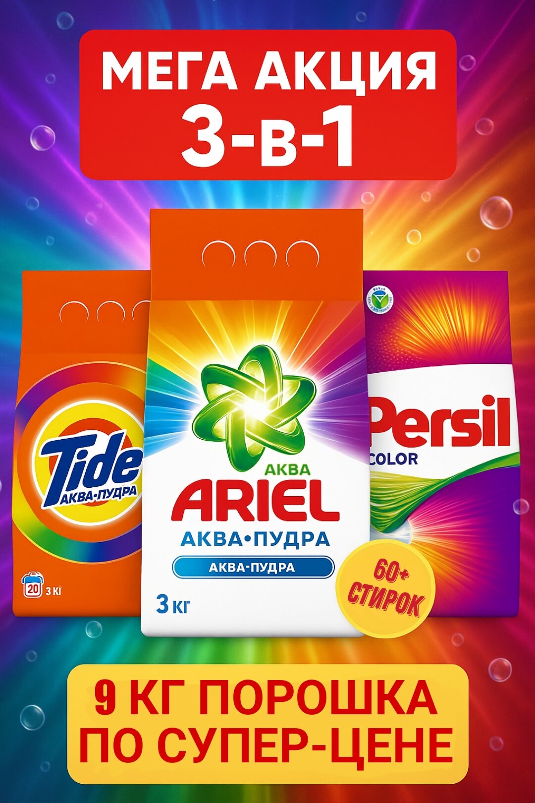 Набор стиральный порошок Ariel + Tide + Persil,(3+3+3) 9кг. Акция 3-в-1