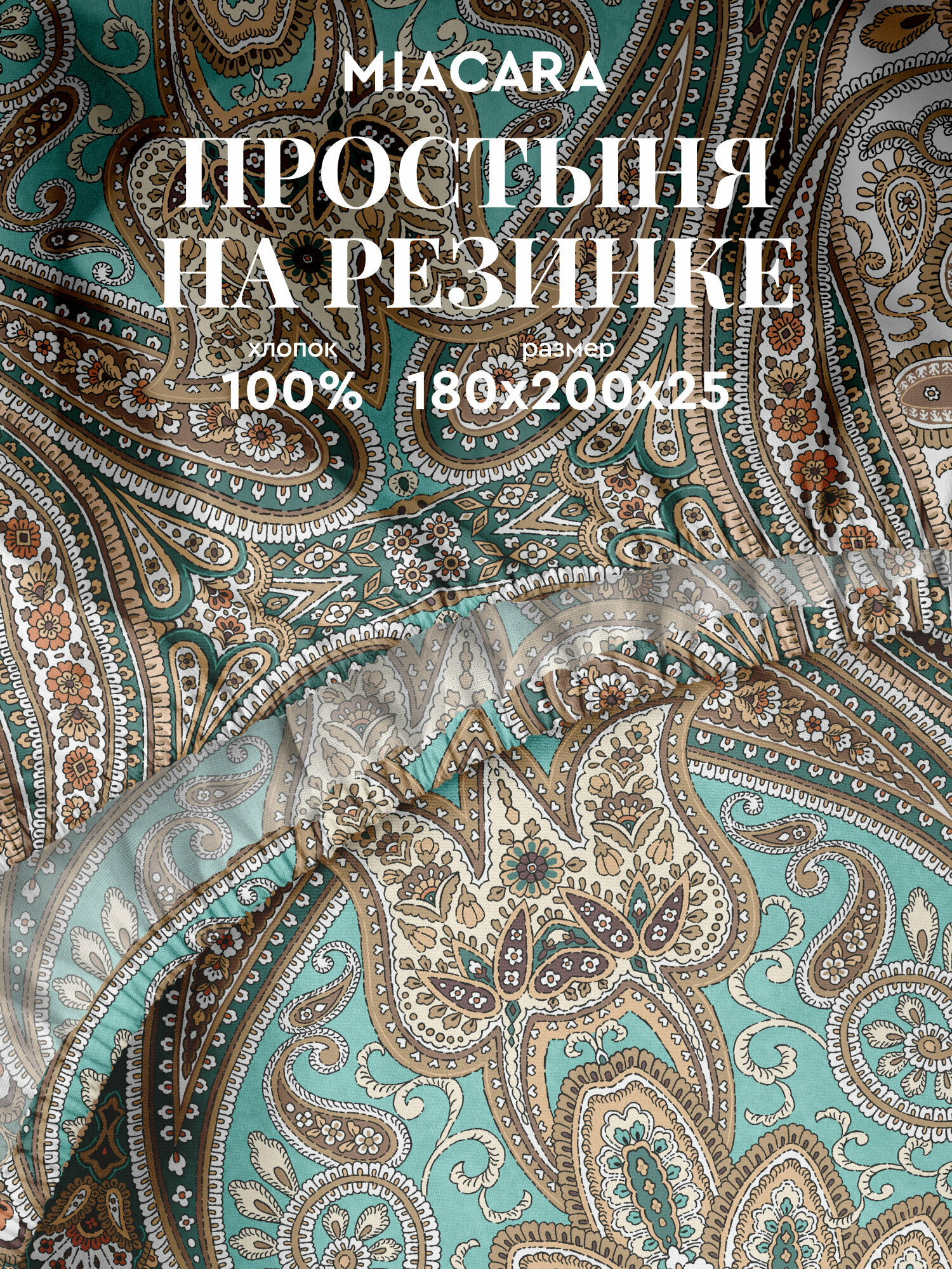 Mia Cara Простыня на резинке, Бязь, Евро, 180х200 см, высота 25 см, резинка по углам / простынь Малахитовая шкатулка 6551-1