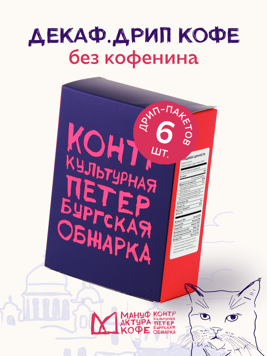 Дрип-бокс Мануфактура Кофе "Декаф", без кофеина, 6 штук, 60 грамм