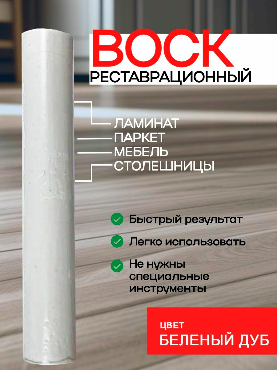 Воск для реставрации ламината мебели и паркета беленый ДУБ на блистере