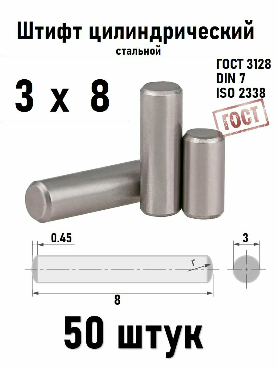 Штифт 3х8 цилиндрический ГОСТ 3128, DIN 7 сталь 50шт