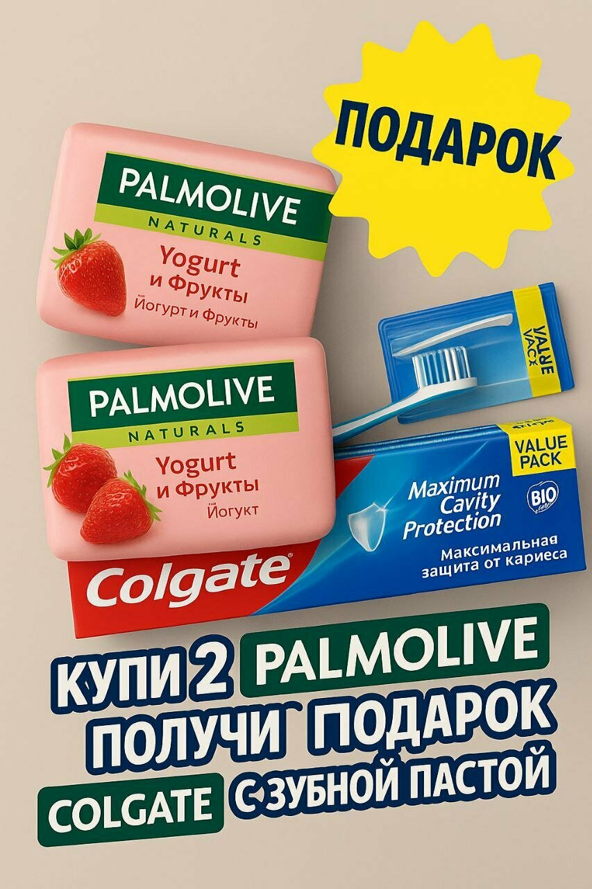 Мыло Palmolive "Натурэль", с йогуртом и клубникой, с витамином B, увлажняющее, 2шт+ бонус зубной паста с щ щеткой подарок