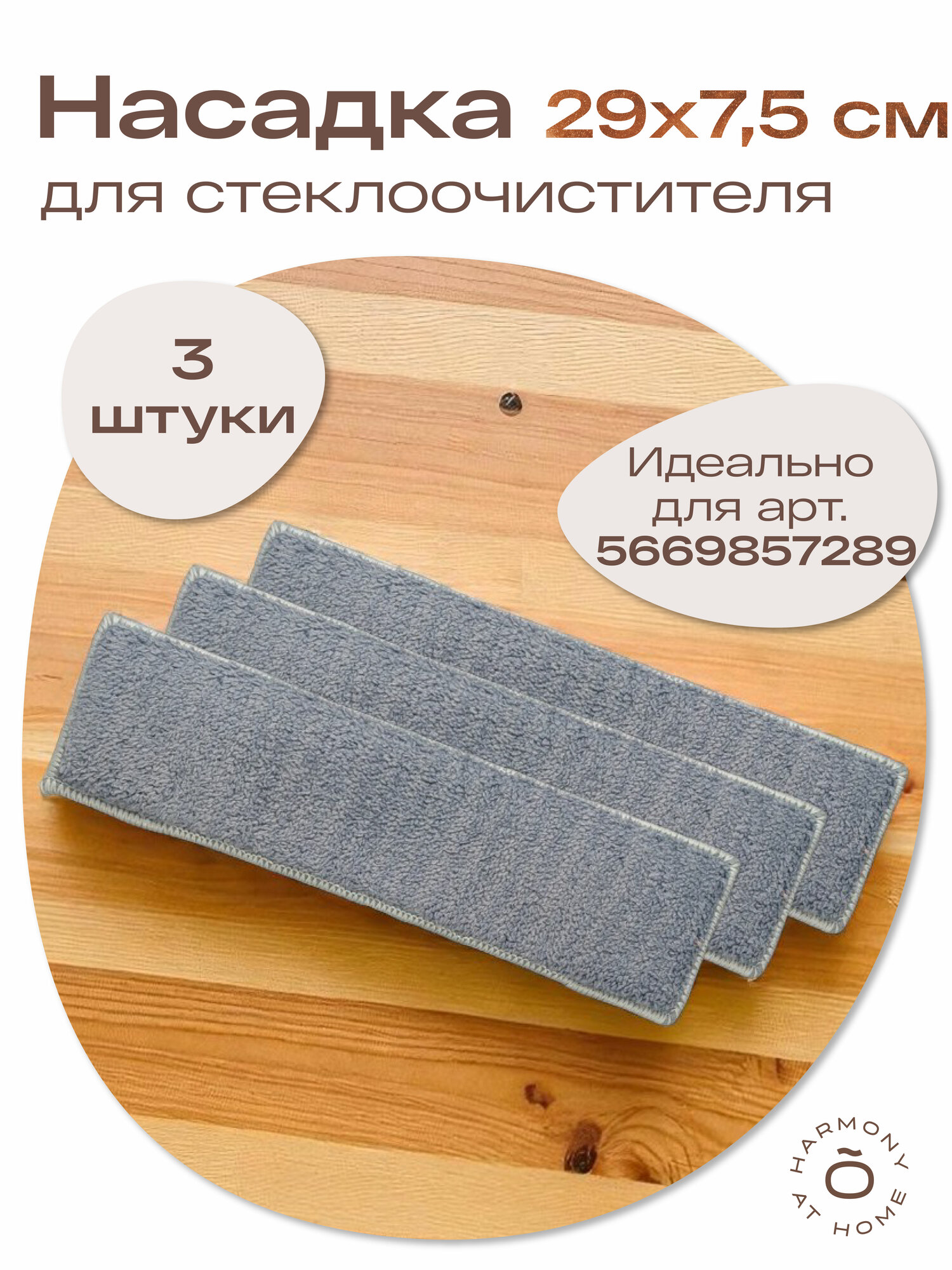 Насадки TOHOMU для щеток для мытья окон, микрофибра, 29 см x 7,5 см, 3 шт.