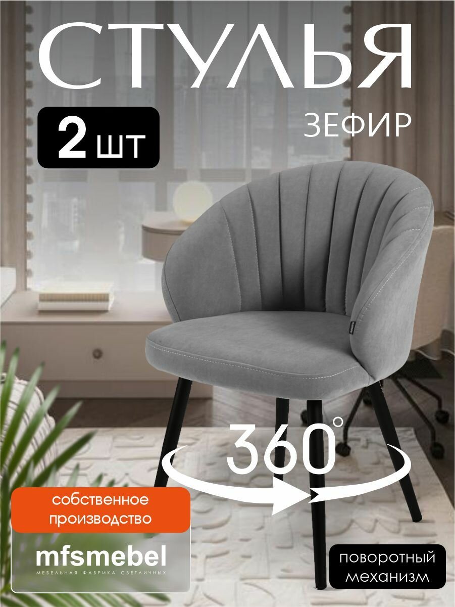 Комплект стульев с поворотным механизмом 360 градусов Зефир темно-серый, стулья кухонные 2 штуки
