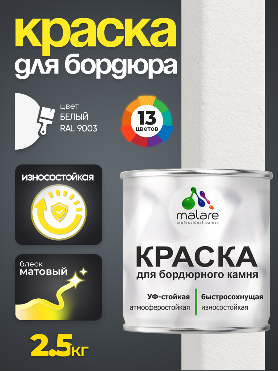 Краска Malare для бордюрного камня тротуарных камней и плит износостойкая быстросохнущая матовая 25 кг