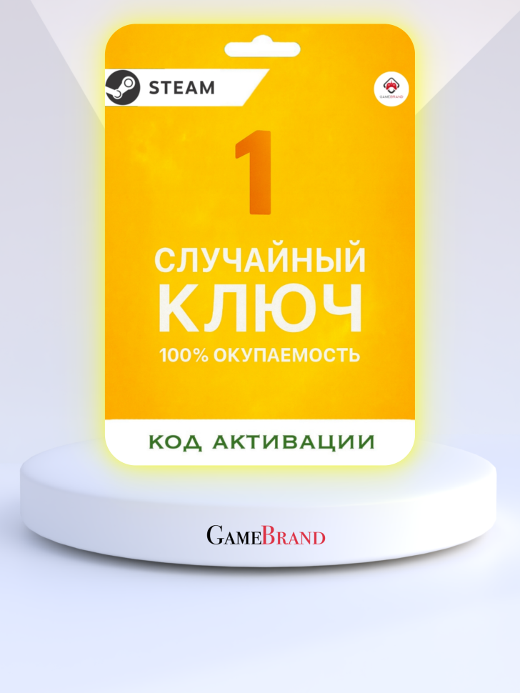 Случайная игра (ключ) Basic Edition PC STEAM (Цифровая версия)