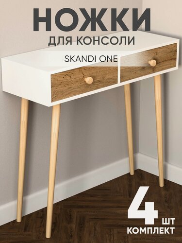 Изображение товара Ножки для консоли Skandi One 4 шт