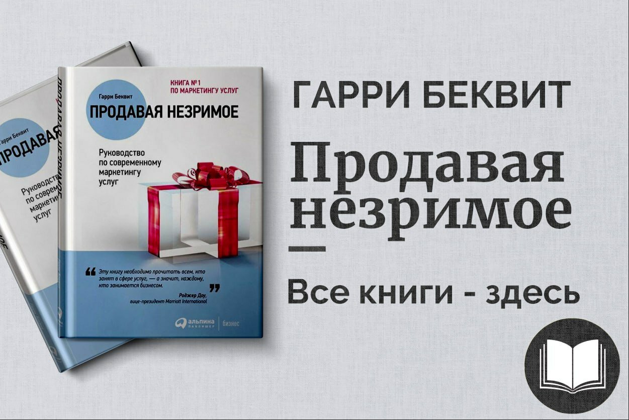 «Продавая незримое» — Гарри Беквит. Искусство маркетинга и продаж услуг