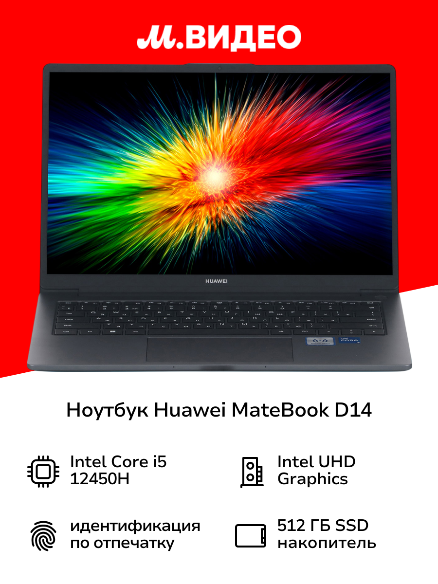 Ноутбук HUAWEI MateBook D 14/14"/Core i5 12450H/8/512/Win/Space Gray (53013XFA)