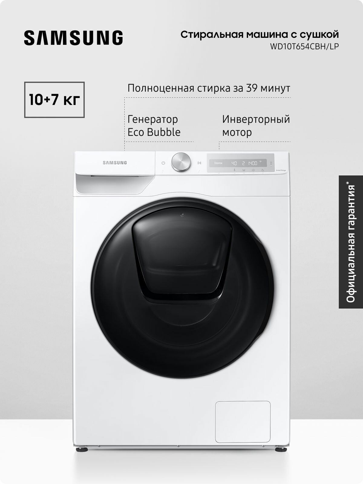 Стиральная машина Samsung WD10T654CBH/LP с сушкой, дверцей AddWash,10+7 кг, инверторный мотор, Eco Bubble, белая/черная