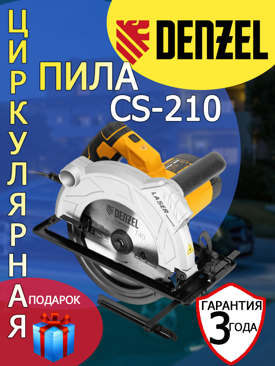 Пила циркулярная Denzel CS-210 1800 Вт 210 мм+рабочие перчатки