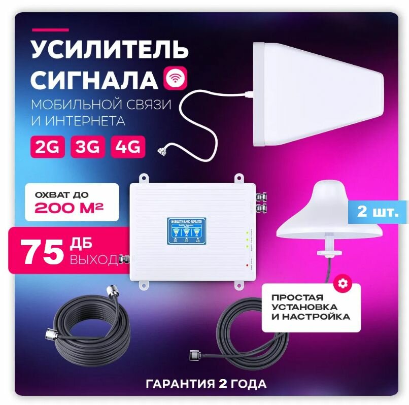 Усилитель сотовой связи и интернета 2G 3G 4G. Полный комплект с репитером и 3 антеннами