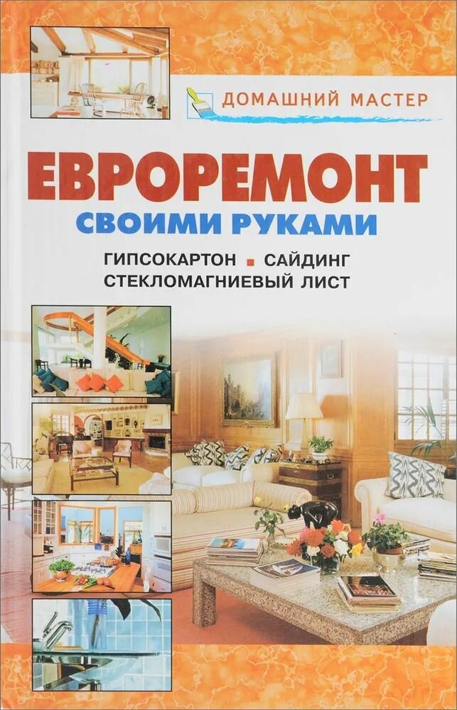 Евроремонт своими руками. Гипсокартон. Сайдинг. Стекломагниевый лист