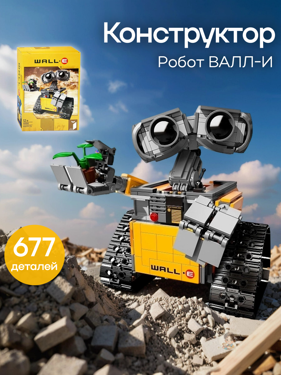 Конструктор "Робот валли", 687 элементов, для детей от 6 лет