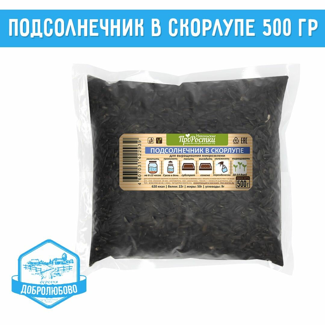 Подсолнечник в скорлупе семена микрозелени 500 гр - свежая зелень у вас дома!