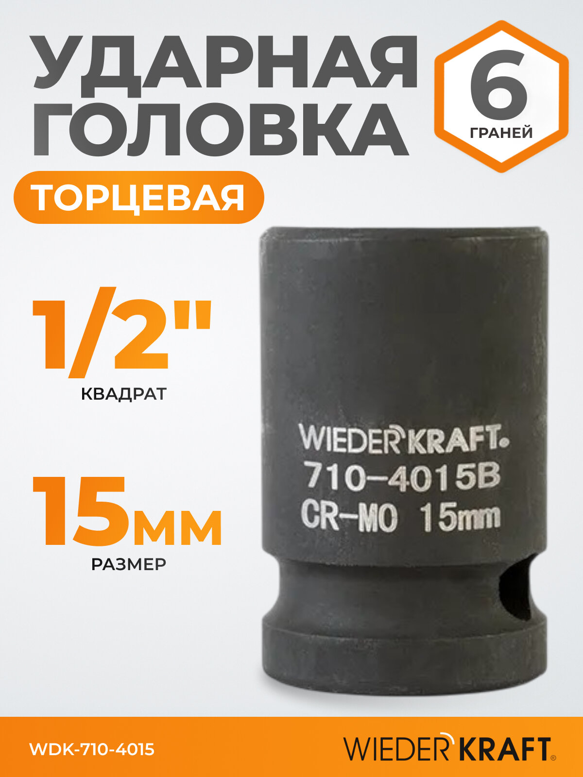 Головка торцевая ударная 1/2