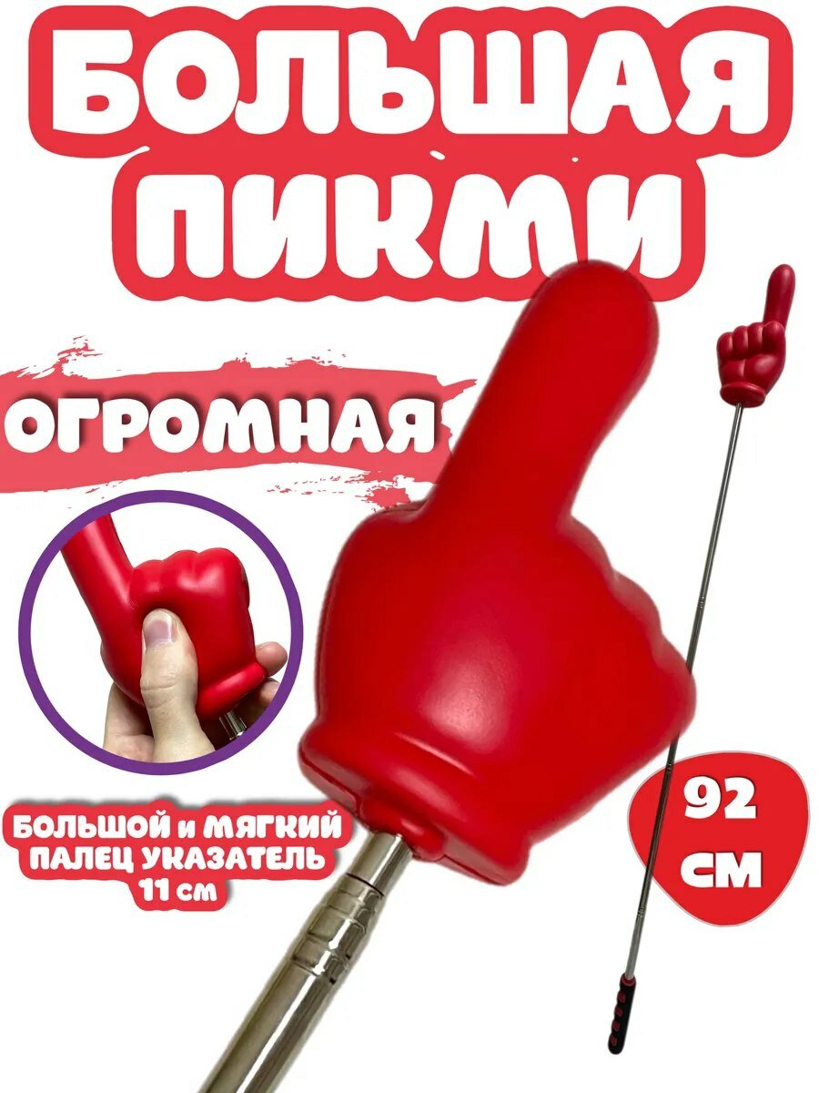 Большая указка — пикми палочка «Палец» (мягкая), 92 см антистресс