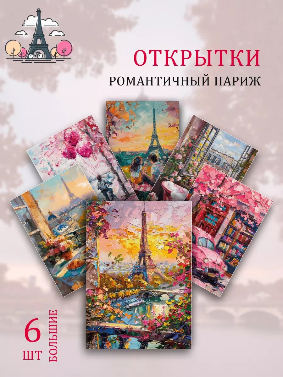 А6 Открытки Париж Самые лучшие большие открытки формата А6 в нашем мгазине Обнимай словами