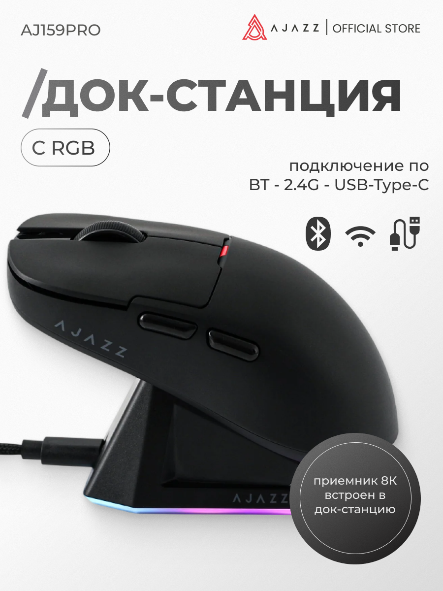 Игровая беспроводная мышь AJAZZ AJ159PRO, черная, док-станция, PAW3395, 8000 Гц — фото 1